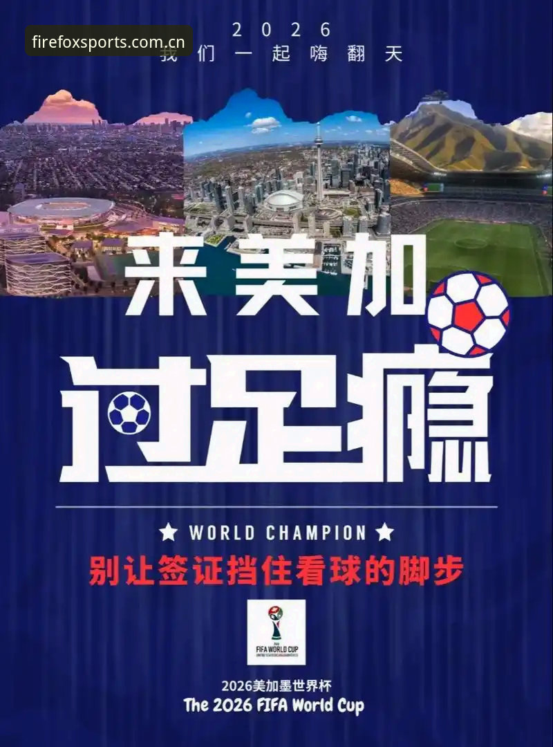 世界杯观赛签证障碍应对指南：从火狐体育在线获取赛事信息与出行准备