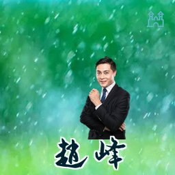 赵峰