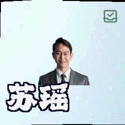 苏瑶